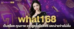 what168 เว็บสล็อต คุณภาพ แจกสูตรสล็อตฟรี แตกง่ายจ่ายไม่อั้น