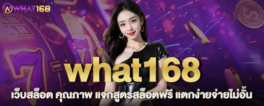 what168 เว็บสล็อต คุณภาพ แจกสูตรสล็อตฟรี แตกง่ายจ่ายไม่อั้น